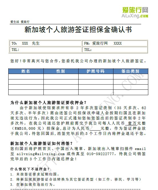 新加坡個人旅游簽證擔保金確認書.jpg